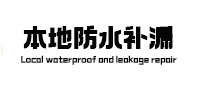 金山本地防水（中讯网）